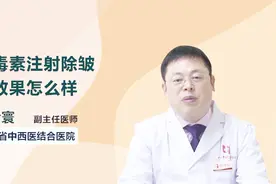 名医解答：肉毒素注射除皱的效果怎么样？视频封面