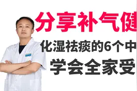 分享补气健脾、化湿祛痰的6个经典中成药，学会全家受益视频封面