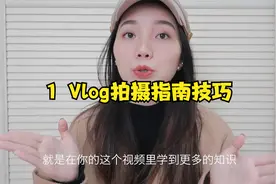 1  Vlog拍摄指南技巧视频封面
