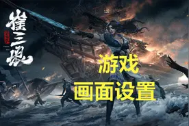 @永劫无间 永劫无间画面设置视频封面
