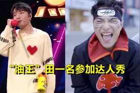 “油王”田一名参加达人秀，神还原《热爱105度的你》，赛果如何视频封面