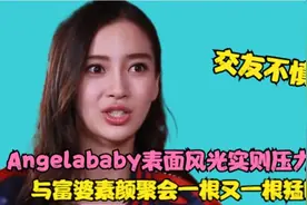 Angelababay压力大，与富婆度假吞云吐雾，烟一根又一根似老烟枪视频封面