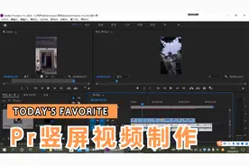 Pr案例：Pr 竖屏9:16视频如何制作？视频封面