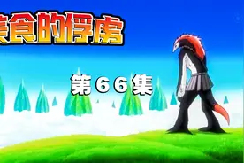 存在于上古时期的猛兽，又再次出现，传言它的捕获等级高达5000级视频封面
