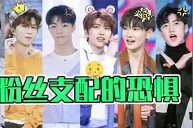 內娱爱豆现状：被粉丝群殴还要毕恭毕敬！视频封面