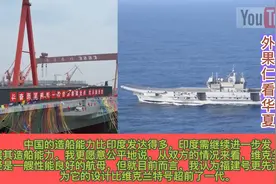 印度维特兰特航母和福建舰的比较，外国网友：维特兰特世界第一！视频封面