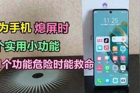 华为手机熄屏状态下，居然还隐藏了这6个小功能，真的太给力了视频封面