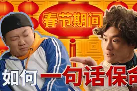 过年面对亲戚的逼问到底怎么办？亲戚应对指南教你避雷！视频封面