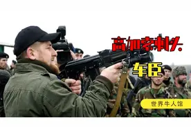 高加索小国车臣，一个倔强的民族，跟俄罗斯互撕了100多年视频封面