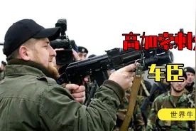 高加索小国车臣，一个倔强的民族，跟俄罗斯互撕了100多年视频封面