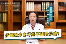 多运动多出汗，能不能降尿酸看湖北省人民医院痛风专家周桂兰讲解视频封面
