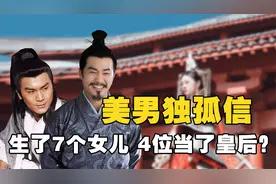 美男独孤信的基因这么强大吗？生7个女儿出了4朝皇后，全靠朋友圈视频封面
