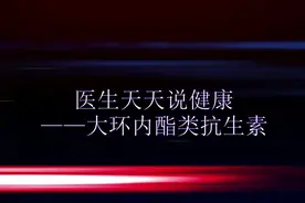 药理学22——大环内酯类抗生素视频封面