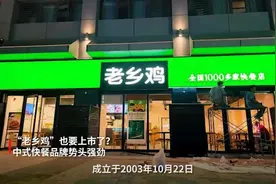 “老乡鸡”也要上市了？ 中式快餐品牌势头强劲视频封面