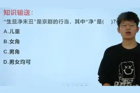 “生旦净末丑”中的净代表的是什么角？考倒一批人！视频封面