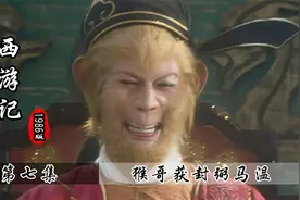 猴哥获封弼马温，他本以为光宗耀祖了，结果却闹了个天大的笑话！视频封面