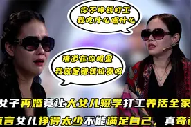 女孩15岁辍学养继父一家，却被亲妈嫌弃挣得少，女孩：被你逗笑了视频封面