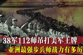 38军112师多次吊打日本王牌，亚洲最强步兵师，战力有多凶猛？视频封面