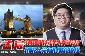 使用酷刑或杀人不违法？英国法律很离谱:情报人员享有刑事豁免权视频封面