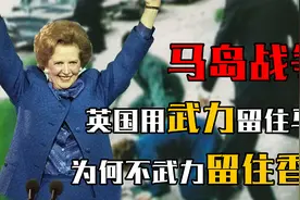 用武力留住马岛，却把香港归还中国，英国为何不敢对我国动武视频封面