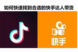 如何快速找到合适的快手达人带货视频封面