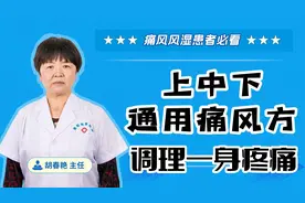 上中下通用痛风方，能调理一身疼痛吗？视频封面