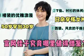日杂穿搭女神，50岁穿出30岁的感觉，优雅女人的典范，太值得借鉴视频封面