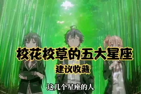 校草校花级别的五大星座，看有没有你的星座吧!视频封面
