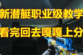 CF排位新潜艇职业保姆级教学解说视频封面