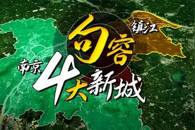 紧贴南京，镇江句容4大新城谁更强？视频封面