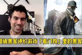 顶尖黑客评价游戏「看门狗」里的黑客技术：这些都太小儿科了视频封面