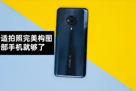 【vivoS6评测】舒适拍照完美构图一部手机就够了视频封面