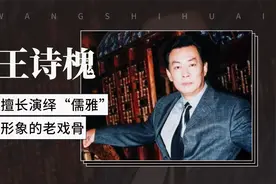 王诗槐：擅长演绎“儒雅”形象的老戏骨视频封面