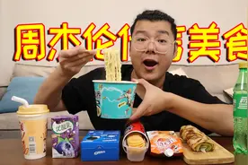 原来周杰伦代言过这么多美食！你都吃过吗？视频封面