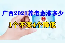 广西2021养老金怎么涨涨多少？2500能涨128元，调整后人均2844元视频封面