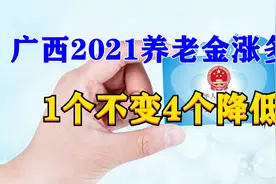 广西2021养老金怎么涨涨多少？2500能涨128元，调整后人均2844元视频封面