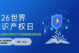 世界知识产权日｜全面开启知识产权强国建设新征程视频封面