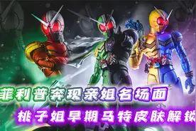 菲利普奔现亲姐名场面，桃子姐杀马特皮肤解锁，若菜黑化接手组织视频封面