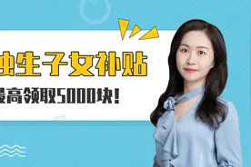独生子女家庭，3大补贴，最高领取5000块！视频封面
