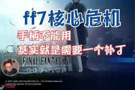 【托尼】《最终幻想7核心危机》PC版手柄无攻击修复补丁分享下载视频封面