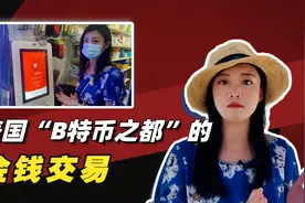比特币ATM机出现在美国的大街小巷 背后隐藏着什么秘密？视频封面