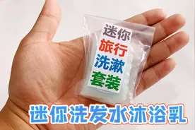 自制迷你洗漱用品，制作简单外形小巧，出行携带也方便视频封面