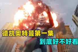 2022年新奥德凯如期上映 第一集到底好不好看？视频封面