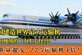 美国研制世界最大运输机，载重是安225的4倍！能飞抵全球各地！视频封面