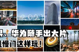 苹果、华为手机慢门创意玩法，随手出大片视频封面