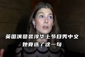 英国演员上节目前请孩子教她一句普通话，然后她学会了这一句视频封面