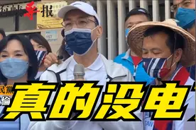台湾的电真的不够了！朱立伦喊话民进党：别想再“用爱发电”视频封面