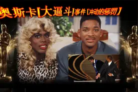 【杂了个谈】【奥斯卡"大逼斗"事件】你怎么看？暴力？真汉子？视频封面