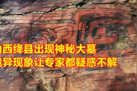 山西发现诸侯古墓，挖掘过程频发怪事，棺盖打开专家全懵了视频封面