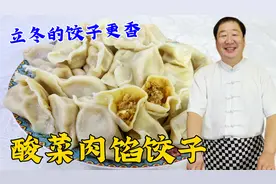 黑龙江立冬就要吃酸菜馅水饺，老厨教你调馅秘方，馅大淌汁更解馋